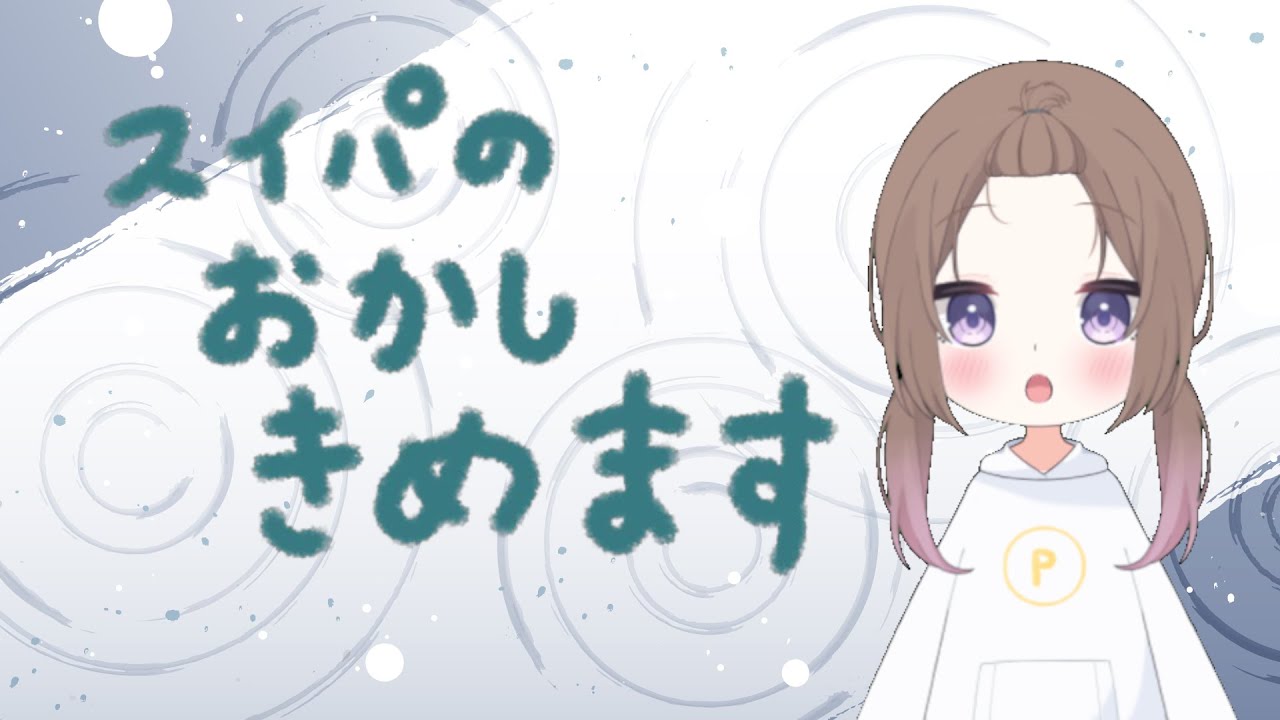 スイパのお菓子を決める回