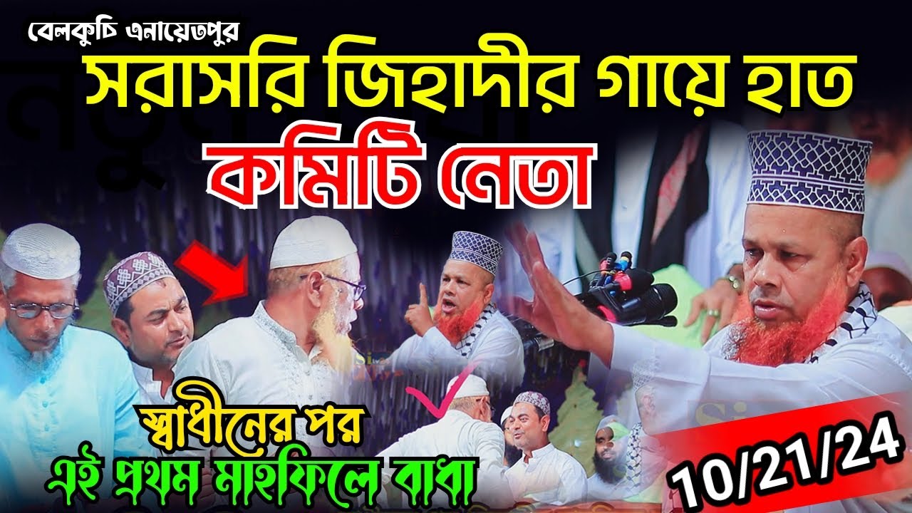 সরাসরি কমিটির সাথে জিহাদী মারা মারি কঠিন ধোলাই জনতা। আজিজুল হক জিহাদী Mawlana Azizul Hoq Zihadi waz