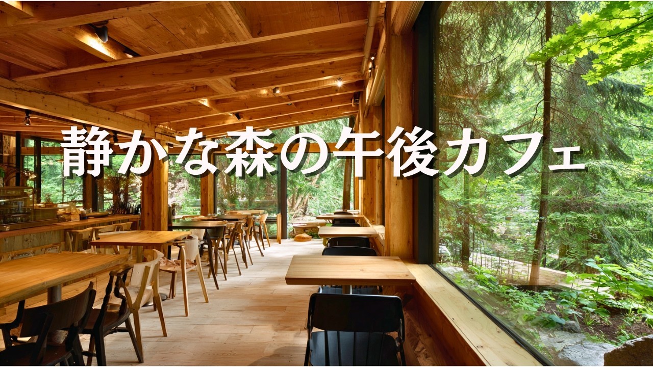 【作業用BGM】静かな午後の森カフェ｜作業用カフェBGM｜Quiet Afternoon Forest Cafe | Background Music