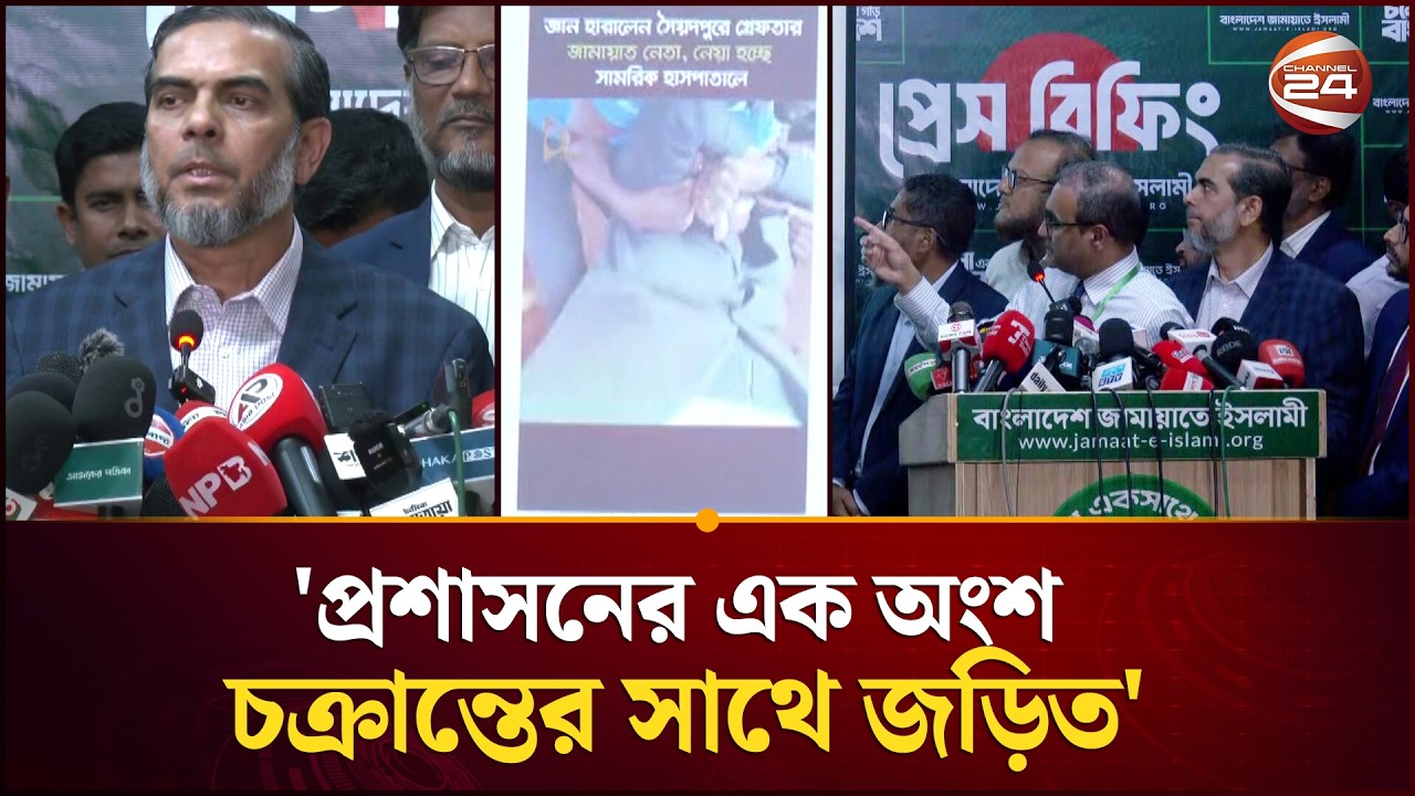 সৈয়দপুরের ঘটনা নির্বাচন নিয়ে গভীর ষড়যন্ত্রের অংশ: জামায়াত | Jamaat | Channel 24