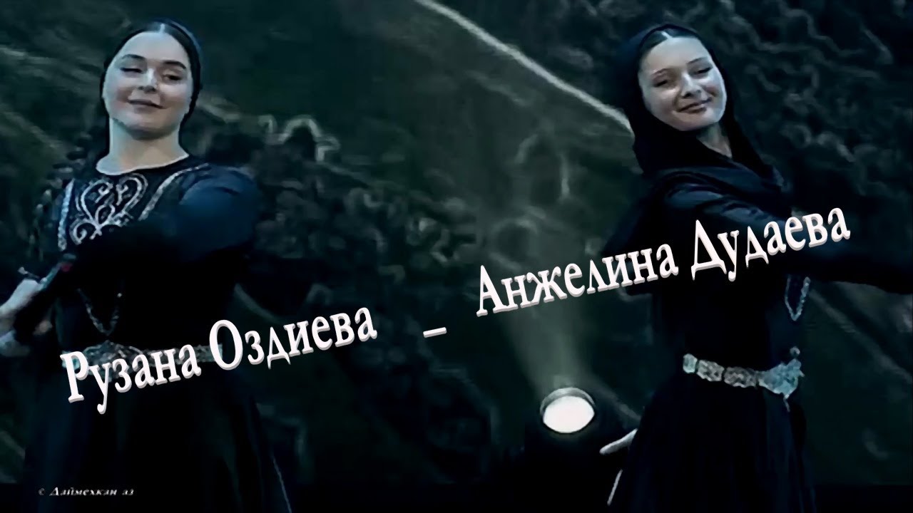 Рузана Оздиева и Анжелина Дудаева «« Сан сийлахь даймохк »» Дека сан аз-2025