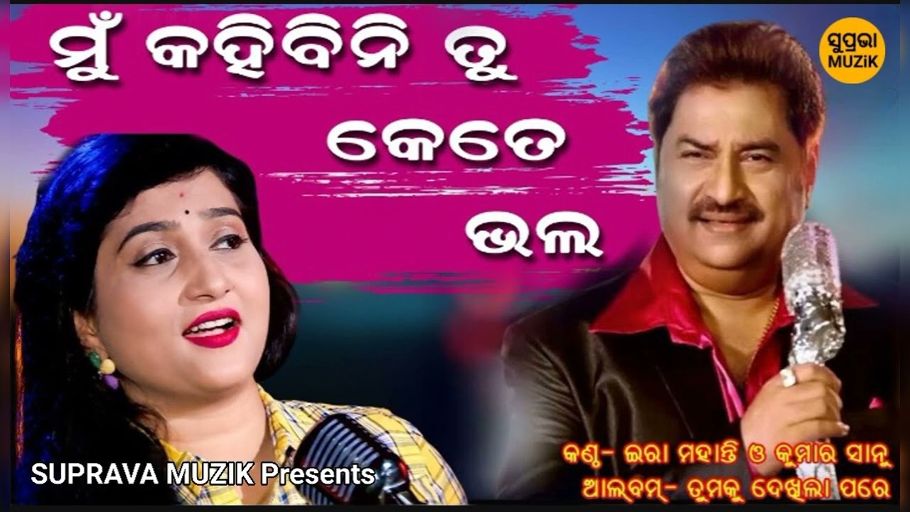 Mu Kahibini Tu 💞 Kete Bhala Odia Album Song || Ira Mohanty | Kumar Sanu || Tamaku Dekhila Pare Album