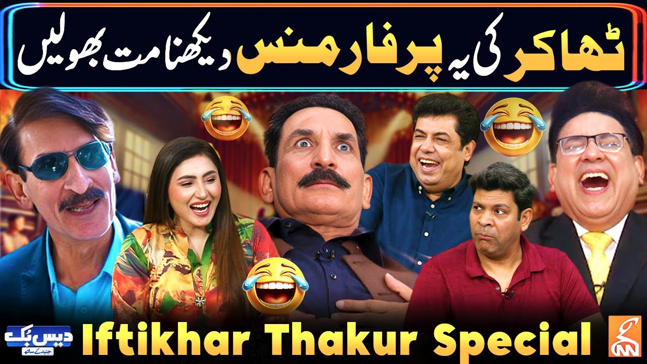 Iftikhar Thakur Non-Stop Comedy😂 - Best Comedy Scenes of Daisbook😂 | Junaid Saleem | GNN
