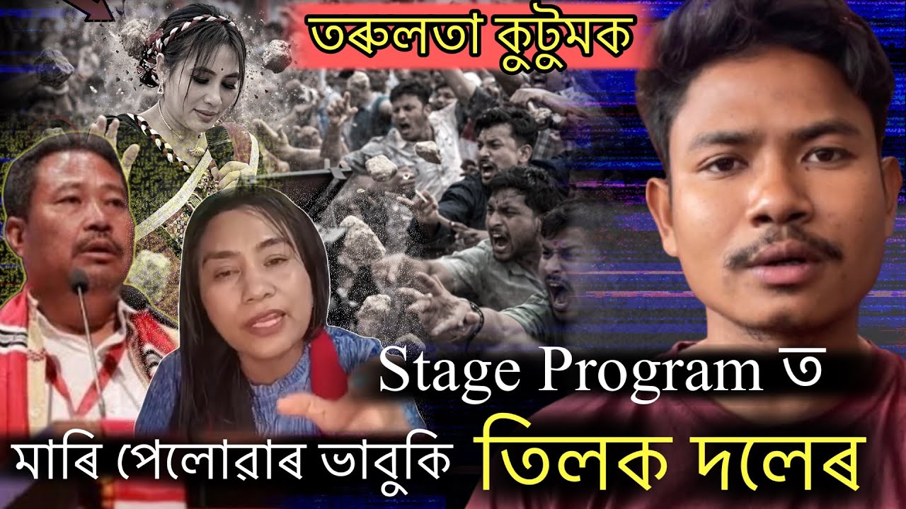 ২০০ জন মানুহক লগাই মাৰি পেলোৱাৰ ভাবুকি TMPK ৰ সম্পাদক তিলক দলে #misingnews #tmpknews #tarulatakutum 