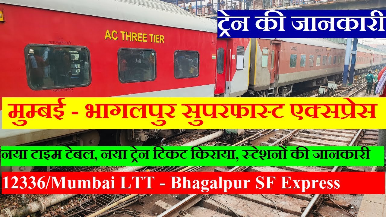 मुम्बई - भागलपुर एक्सप्रेस | Train Information | 12336 Train | Mumbai LTT - Bhagalpur SF Express