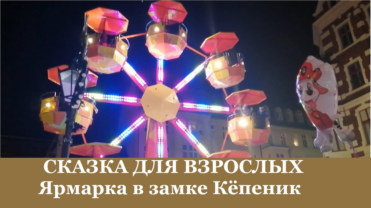 Сказка  для взрослых Ярмарка в замке Кёпеник