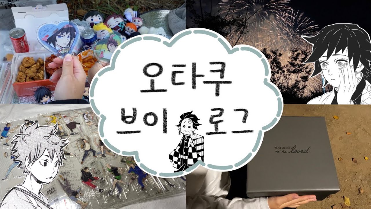 이것저것 다 모은 오타쿠 일상🏠 [하이큐 | 도리벤 | 귀멸의 칼날 | 오타쿠 브이로그 | 굿즈깡 | 랜덤깡]