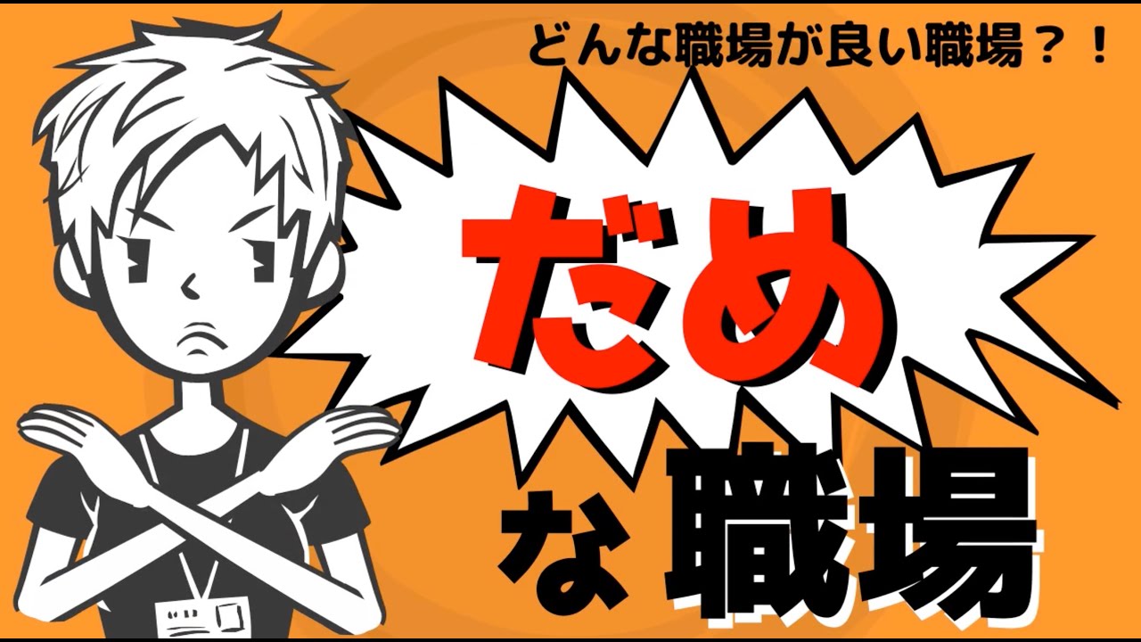 【ダメな職場10選】あなたの人生にとってプラスになる職場選びとは？#81