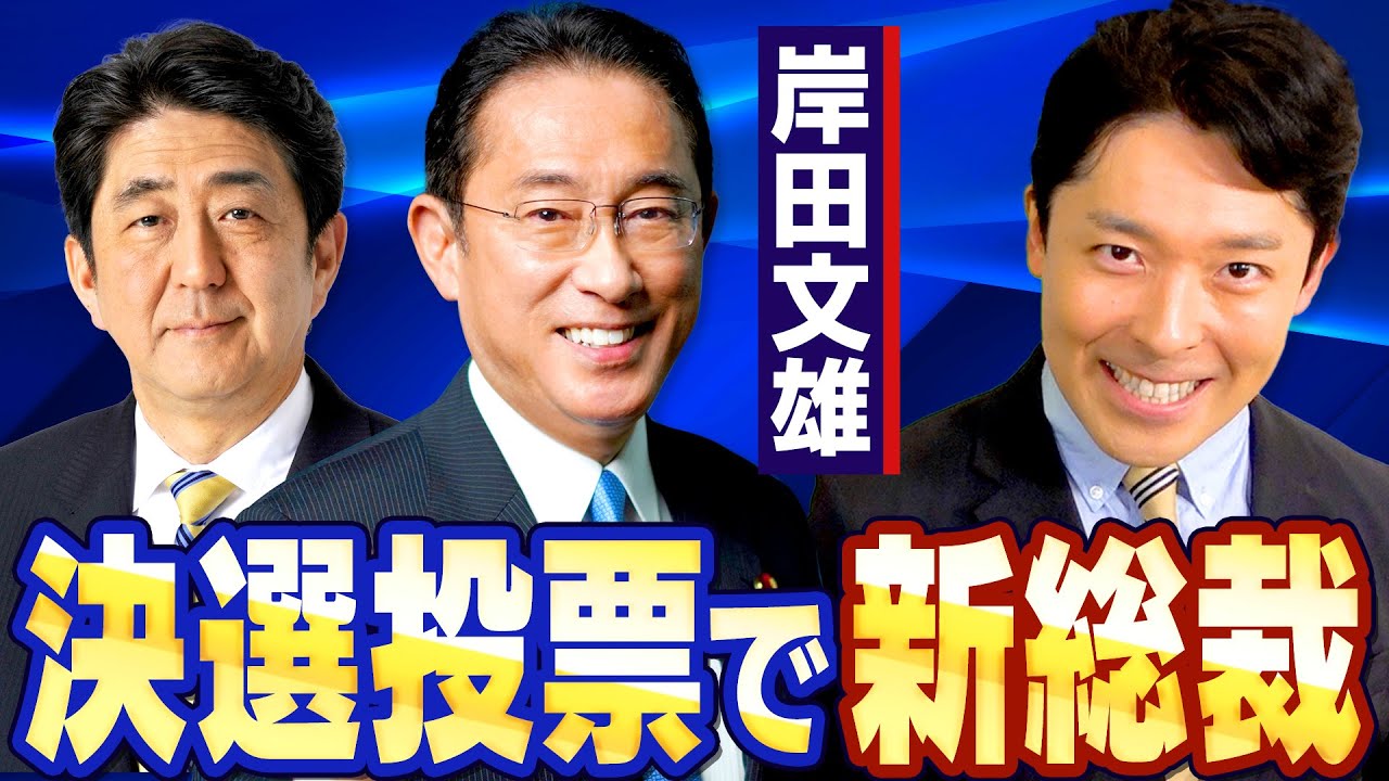 【岸田文雄②】乱戦の総裁選！最後に岸田が笑う驚愕のシナリオとは？
