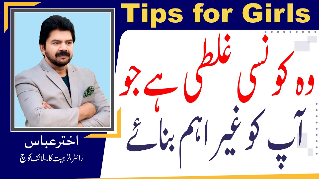 Tips for girls in susral | What makes you alien your home or in susral l | Akhter Abbas Video