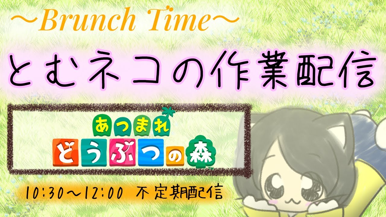 とむネコのあつ森作業配信