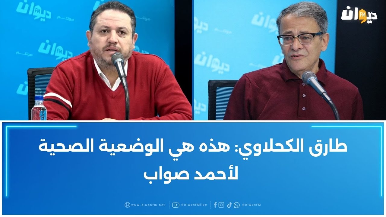 طارق الكحلاوي: هذه هي الوضعية الصحية لأحمد صواب