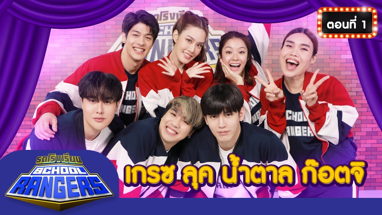 รถโรงเรียน School Rangers [EP.216] | เกรซ-ลุค-น้ำตาล-ก๊อตจิ ตอนที่ 1