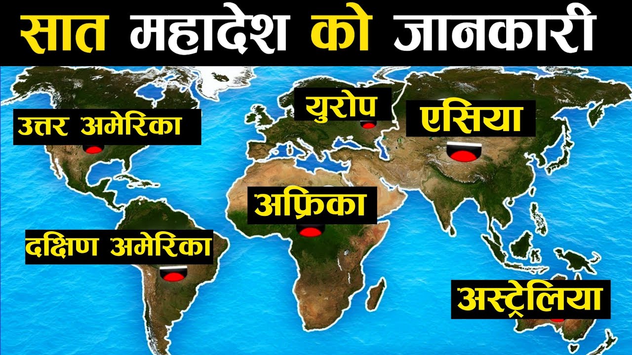 बिश्वका  सात माहादेश हरु जानकारी|| 7 Continents Of The World || Mahadesh Haru || Continents