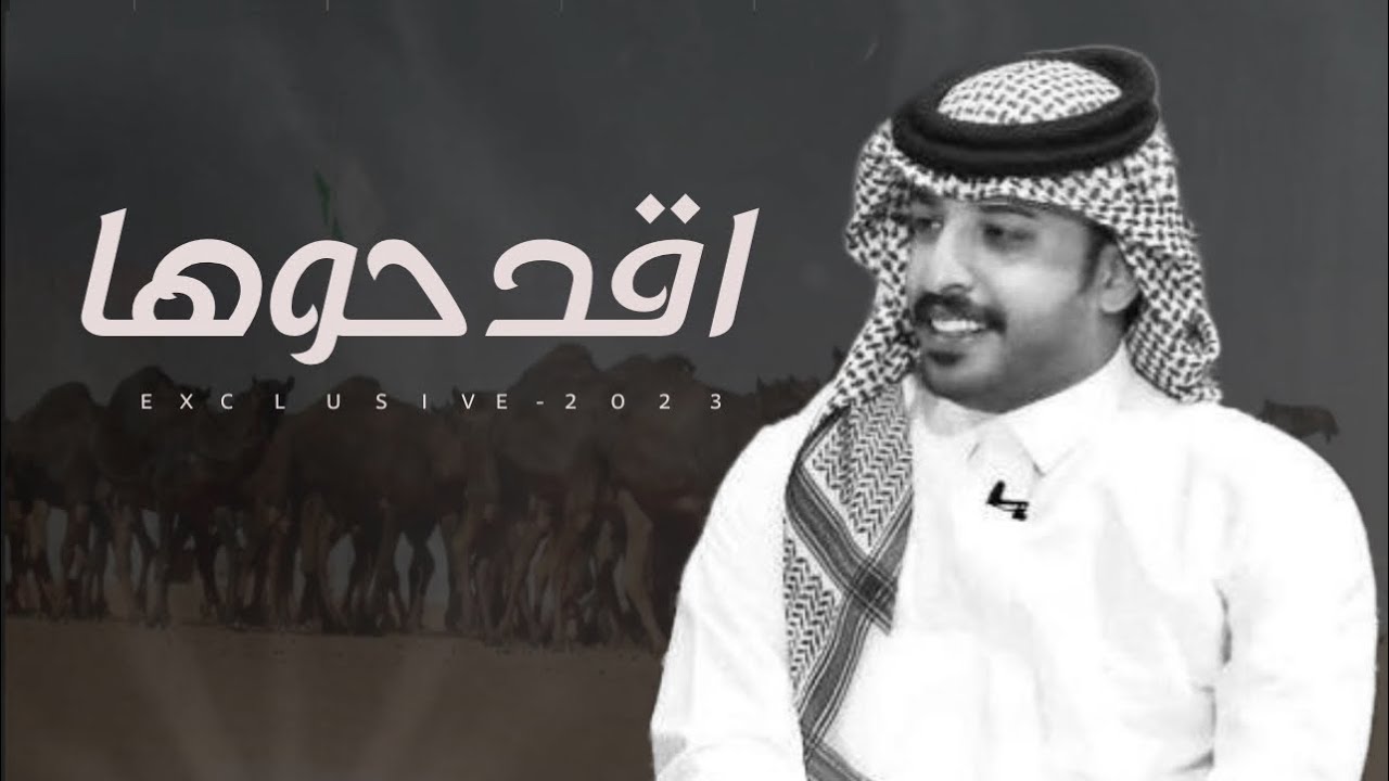اقدحوها | بليه بن شجاع المساعره - كلمات سلطان الخشيل & اداء فايز الدوسري