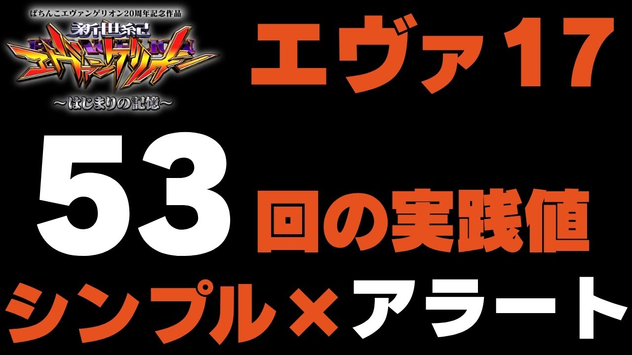 e新世紀エヴァンゲリオン〜はじまりの記憶【エヴァ17】シンプルモードアラート縛り！私の信頼度はこれだ！妻に内緒でパチンコ【コソぱち 】#172#シンプルモード#アラート#unknown