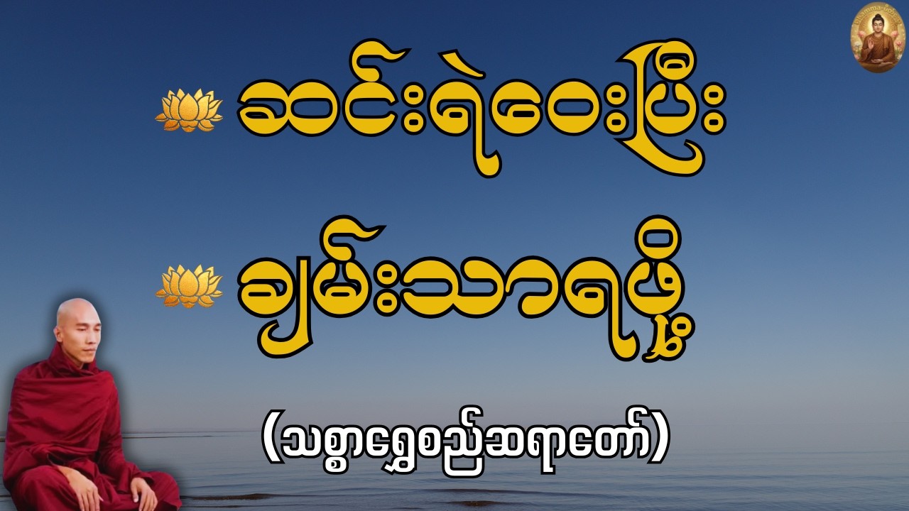 ဆင်းရဲ‌‌ဝေးပြီး ချမ်းသာရဖို့ - သစ္စာရွှေစည်ဆရာတော်