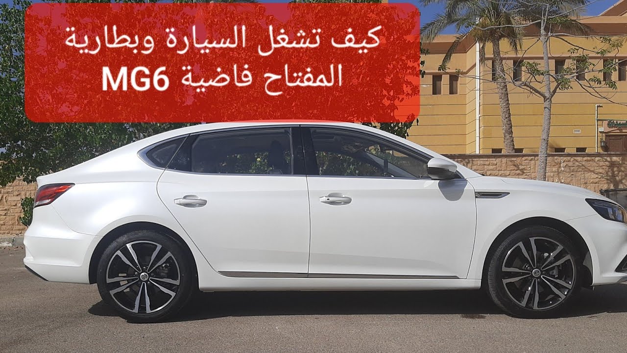 كيف تشغل السيارة وبطارية المفتاح فاضية MG6