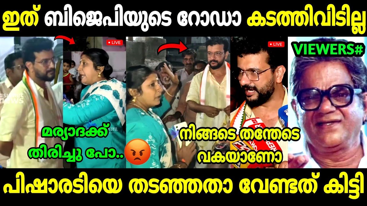 അമ്മച്ചിയെ എടുത്ത് അലക്കി വിട്ടു!🤣 |Ramesh Pisharody Blocked By Bjp women | Troll Malayalam