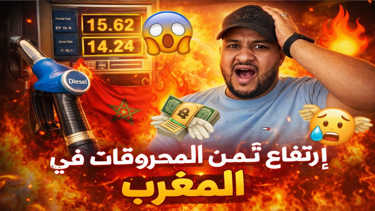 قربالة نايضة فالمغرب🔥ارتفاع اسعار المحروقات في المغرب ب 2 دراهم وصدمة المغاربة بهاد الزيادة