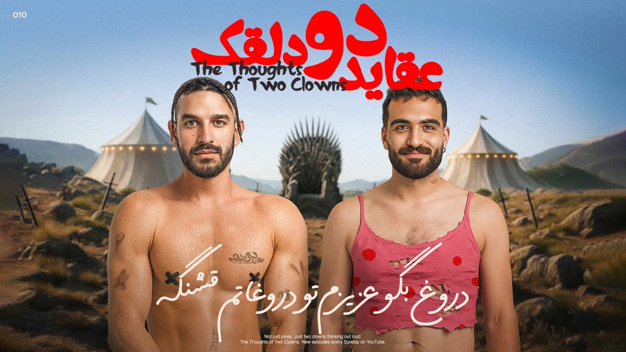 عقاید دو دلقک:  دروغ بگو عزیزم تو دروغاتم قشنگه