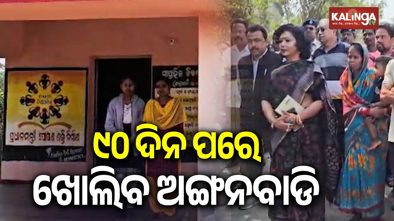 ୯୦ ଦିନ ପରେ ଖୋଲିବ ଅଙ୍ଗନବାଡି, ଶେଷରେ ଗାଁ ଲୋକ ରାଜି ହେଲେ
