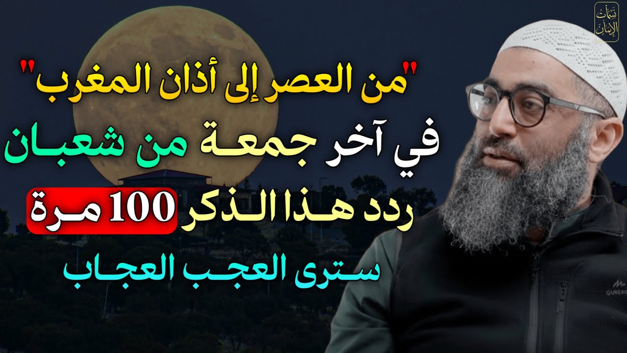 من العصر إلى أذان المغرب في آخر جمعة من شعبان ردد هذا الذكر 100 سترى العجب العحاب..