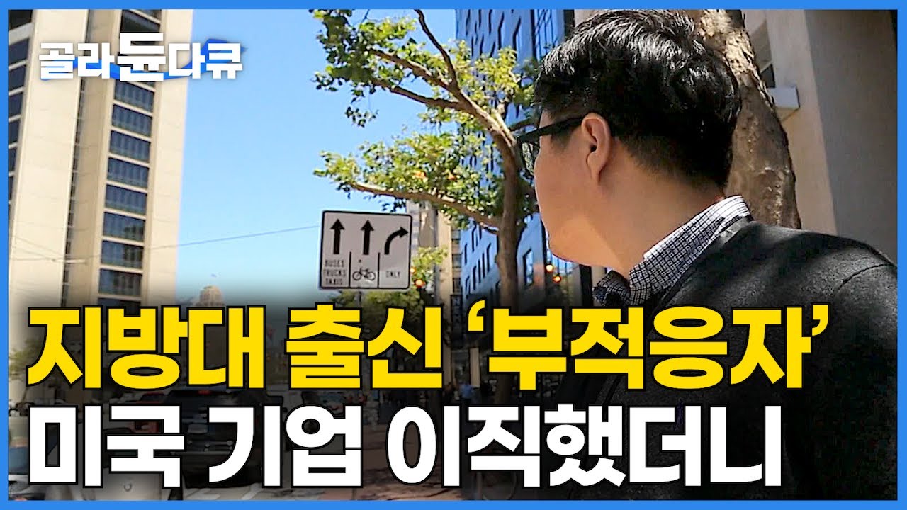 한국에선 대기업도 답이 없었다. 지방대 출신 부적응자 취급받아 억울한 마음에 미국으로 이직했더니｜미국 기업도 놀란 한국의 직장 문화｜탈조선해 미국 갔더니｜다큐프라임｜#골라듄다큐