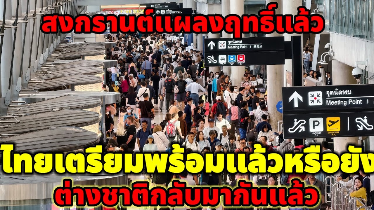 ด่วนล่าสุดสงกรานต์แผลงฤทธิ์แล้วไทยเตรียมพร้อมแล้วหรือยังต่างชาติกลับมากันแล้ว