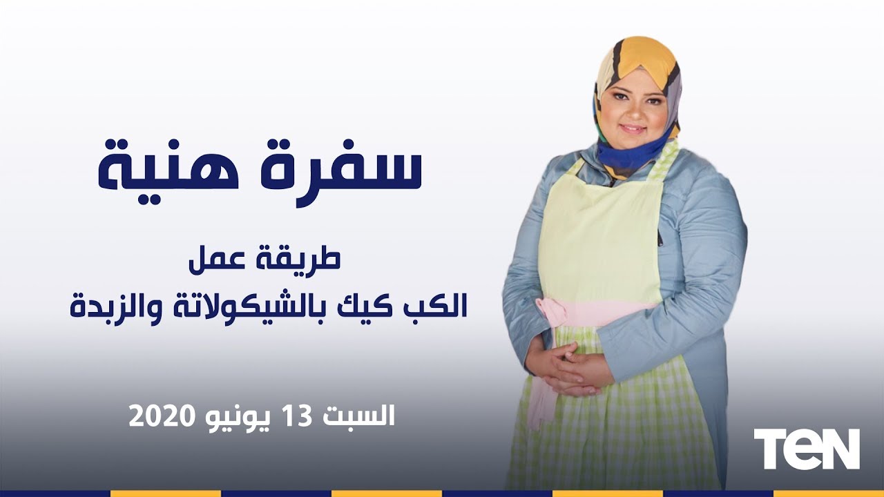 سفرة هنية | طريقة عمل الكب كيك بالشيكولاتة والزبدة