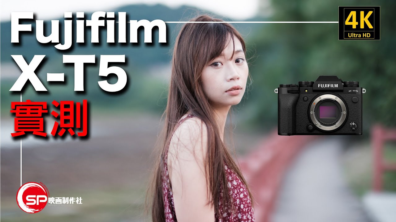 Fujifilm XT5 實測 ｜ X-H2以外影相為主最佳選擇？ ｜ Subtitle 字幕｜ 攝影跌貨王