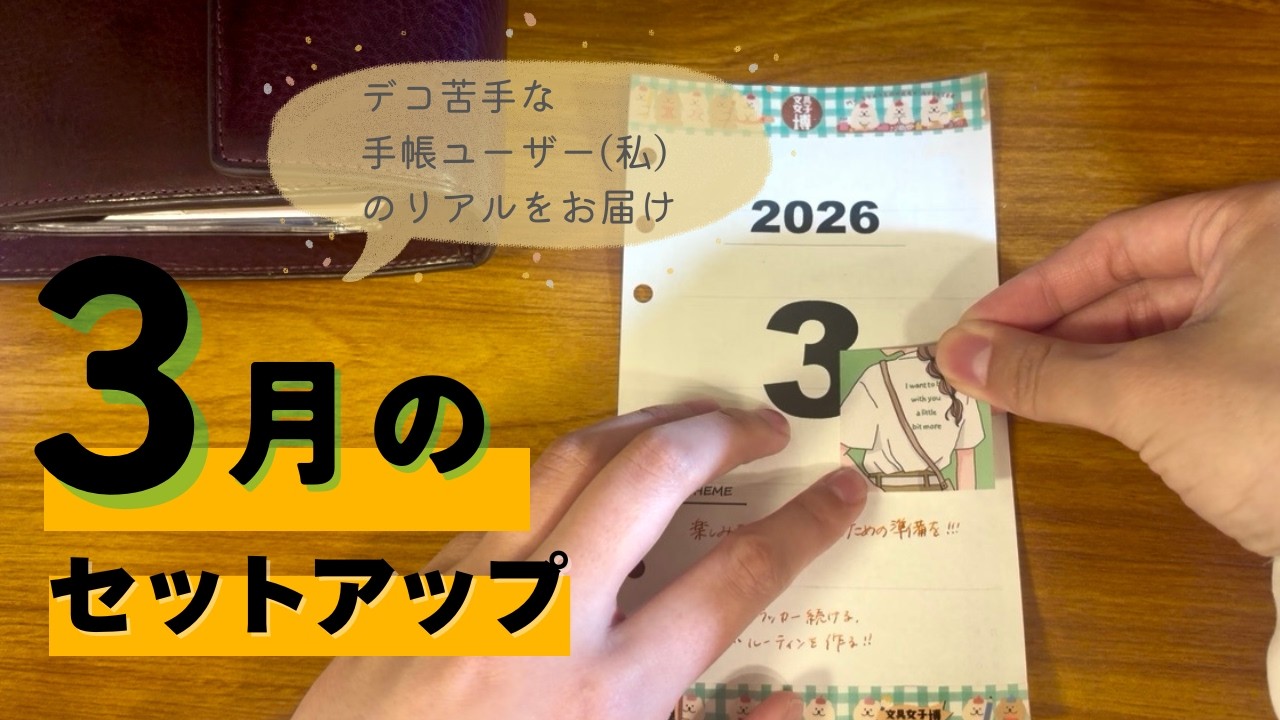 ３月の手帳セットアップ | ゆるっとデコする手帳時間 |＃５