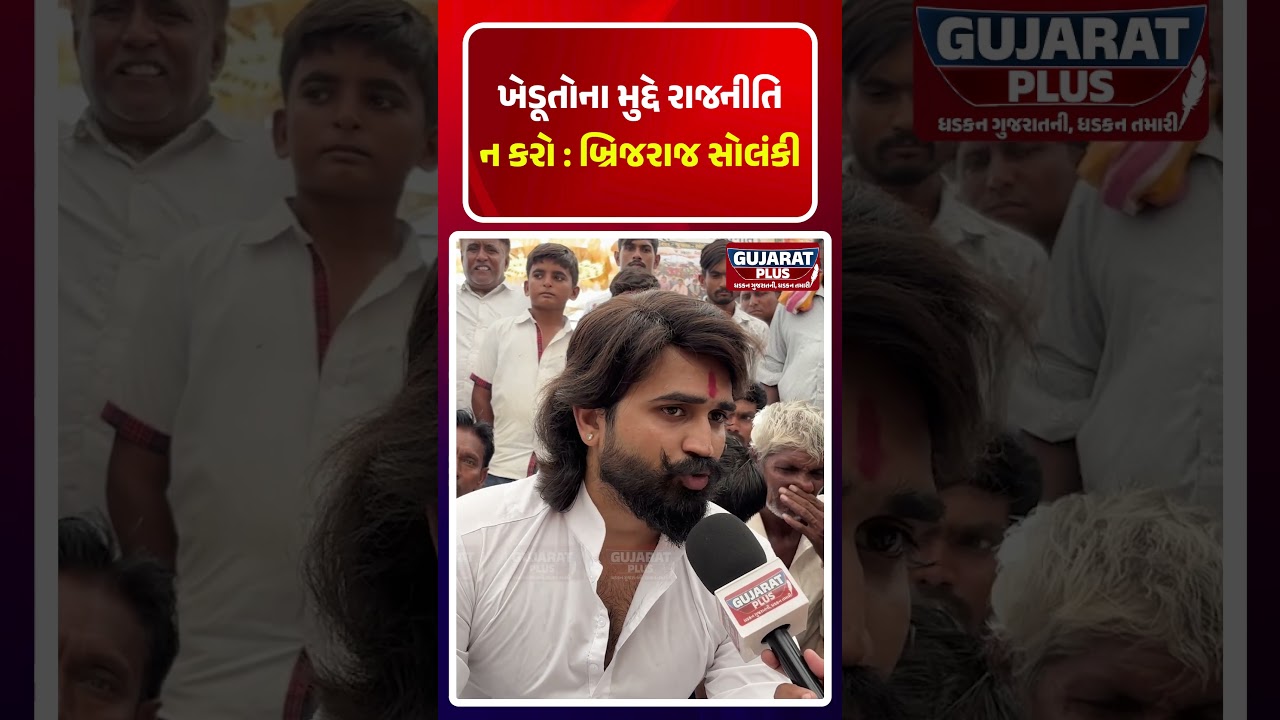 ખેડૂતો મુદ્દે રાજનીતિ ન કરો : BrijRaj Solanki |Farmer protest | Pm Modi | BJP Gujarat | AAP Gujarat