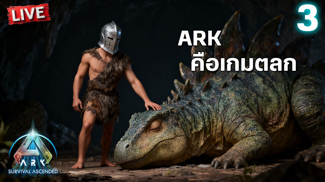ไปกลางแมพให้ได้ | ARK: Survival Ascended วันที่ 3