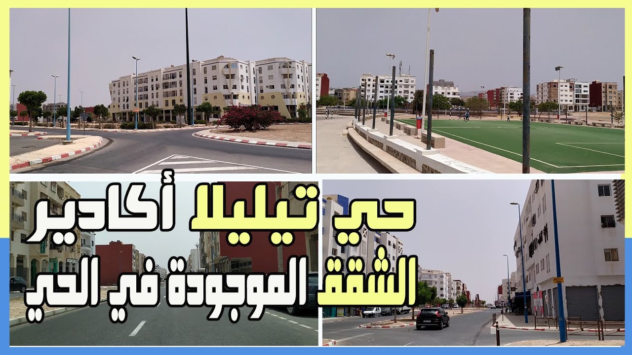لنتعرف على حي تيليلا أكادير – الجزء 1: شقق حي تيليلا  Tilila Agadir