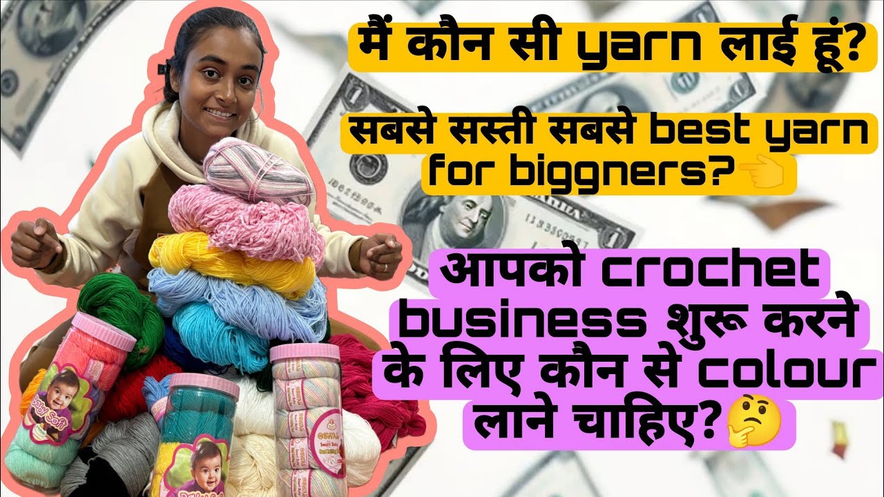 मैं कौन सी yarn लाई हूं?👈/सबसे सस्ती सबसे best yarn for biggners?🤔