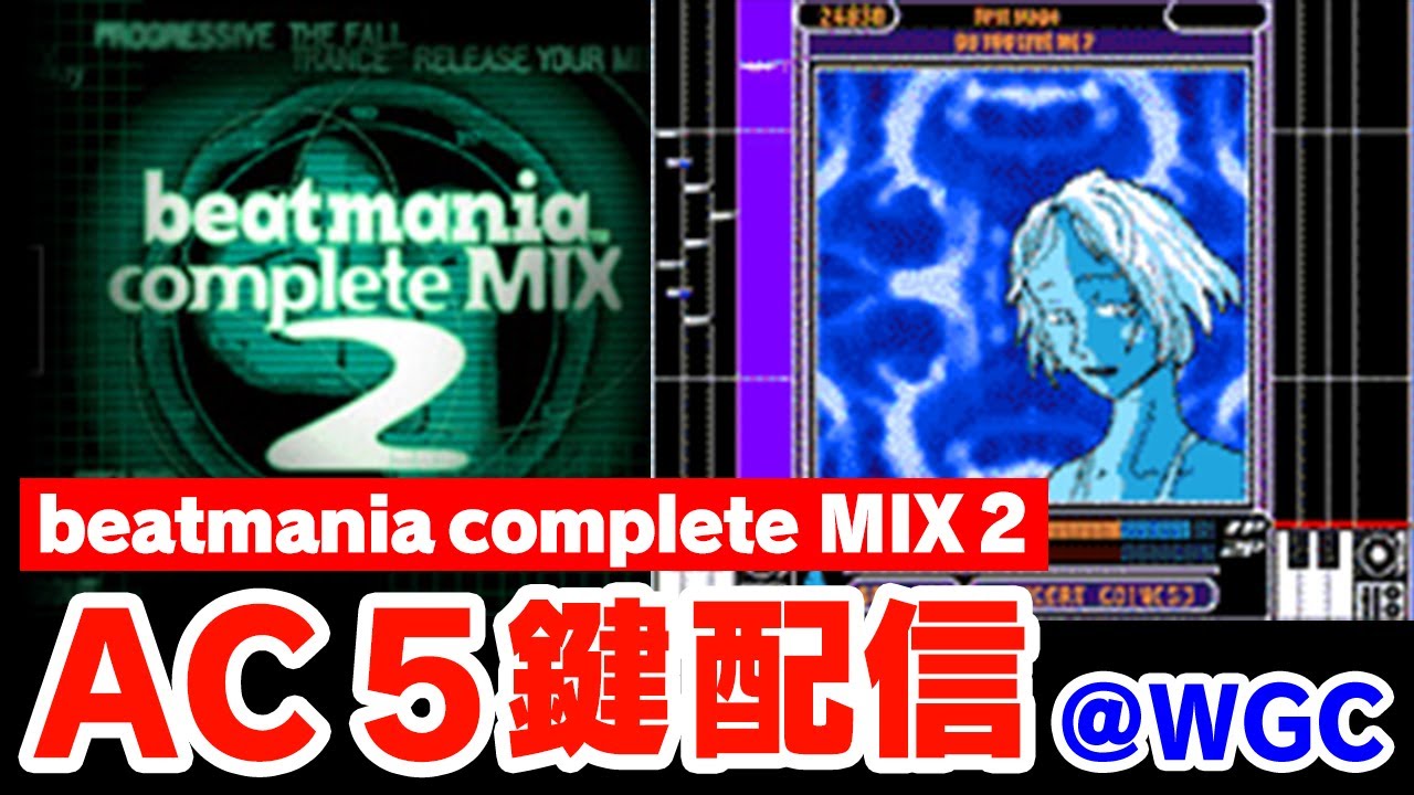 【5鍵配信】伝説のcomplete MIX 2をうん億年ぶりにやらせて頂く配信【音ゲー / beatmania / 5KEYS / DOLCE.】