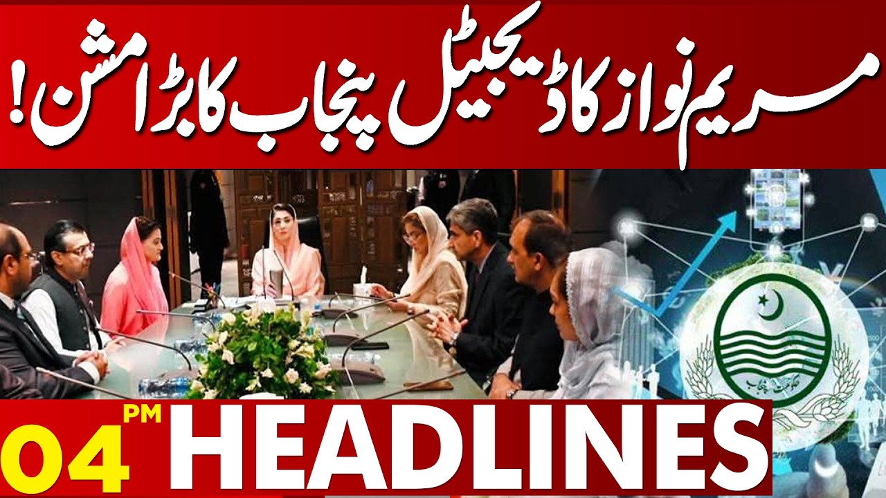 Digital Punjab Revolution! Maryam Nawaz Announces Major Mission | 04PM Headlines
