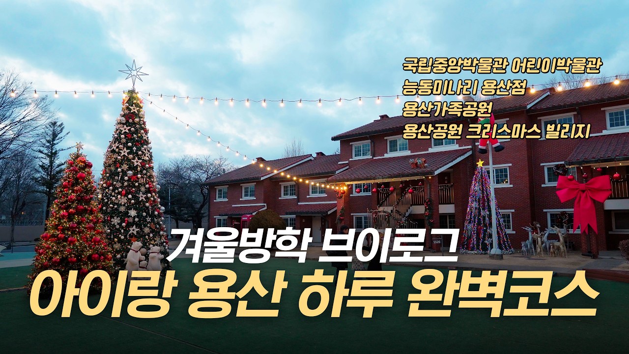 으니의 겨울방학 2탄(어린이박물관, 능동미나리, 용산공원)
