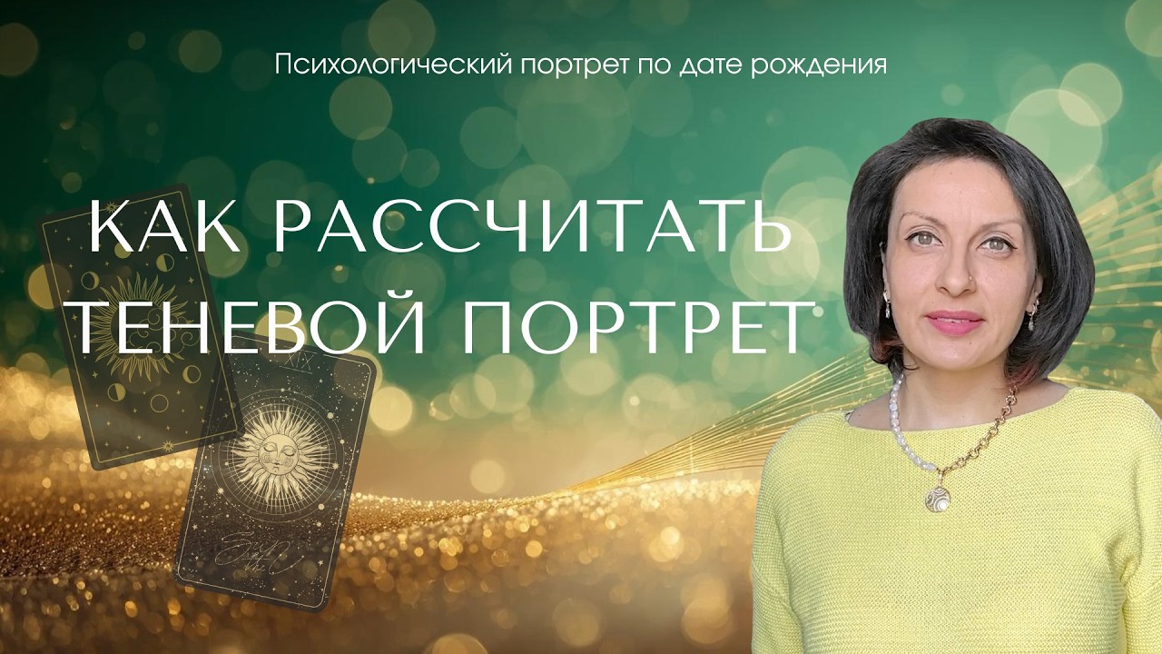 Как рассчитать теневой портрет по дате рождения и архетипам Таро. 