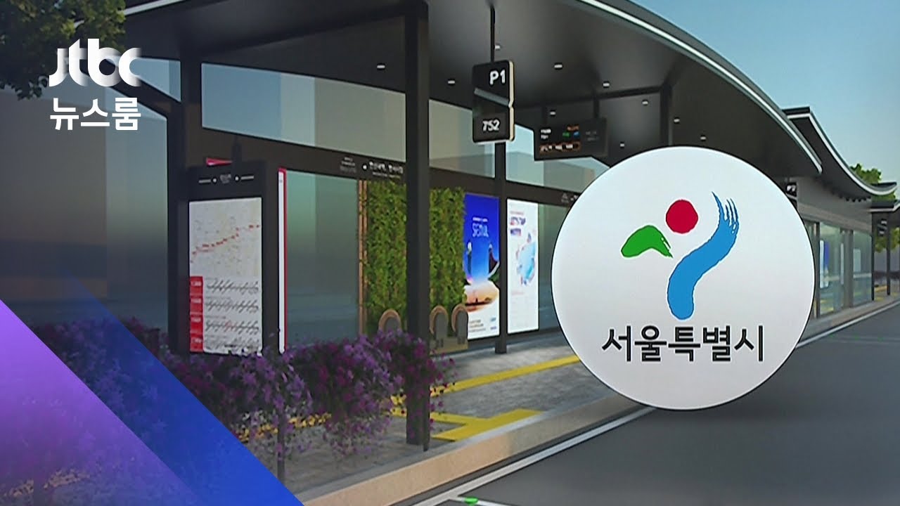 [르포] 5억짜리 버스정류소?&hellip;서울시 10곳 설치계획 논란 / JTBC 뉴스룸