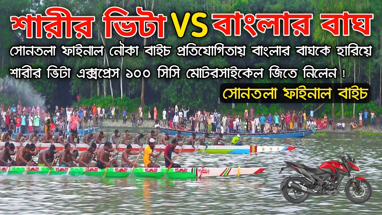 শারীর ভিটা বনাম বাংলার বাঘ ফাইনাল নৌকা বাইচ! | বাংলার বাঘকে হারিয়ে শারীর ভিটা নৌকার বিশাল বিজয়