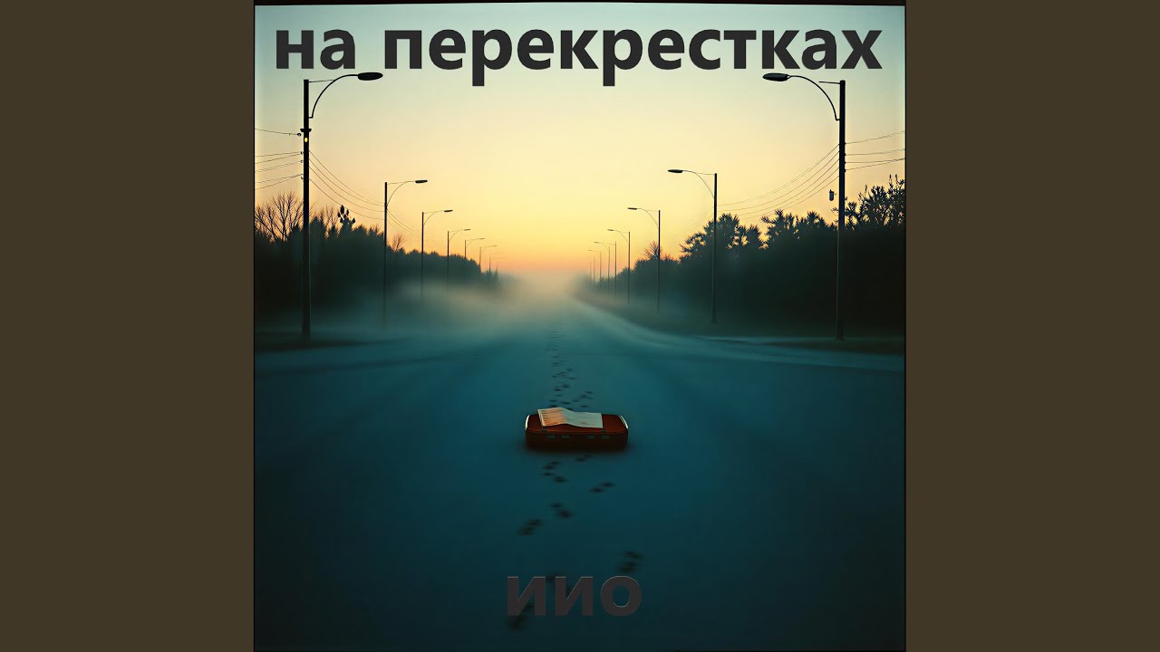 на перекрестках