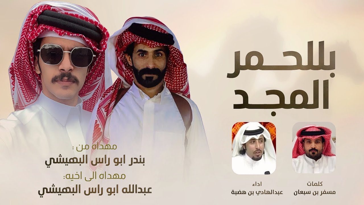 عبدالهادي بن هضبة 🔥👏 ربع بن لافي حماة الذود ، بللحمر المجد || زواج عبدالله ابو راس البهيشي 2024 🔥