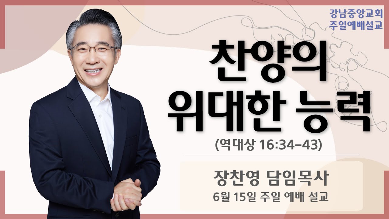 25.6.15_주일예배 설교_『찬양의 위대한 능력』(역대상 16:34-43)_장찬영 담임목사  @kjmchurch