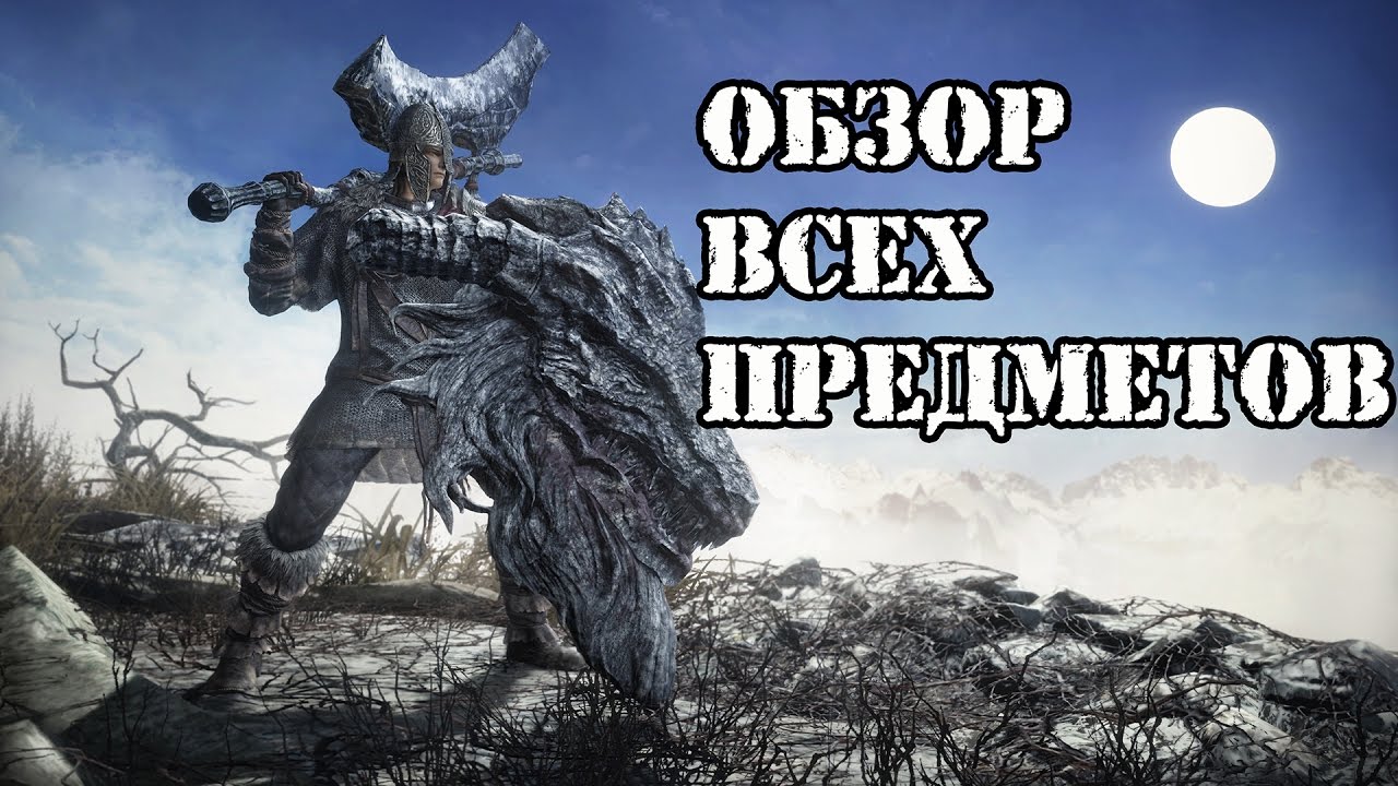 Dark souls 3 Ringed City все оружие, магия, сеты и катализаторы Обзор