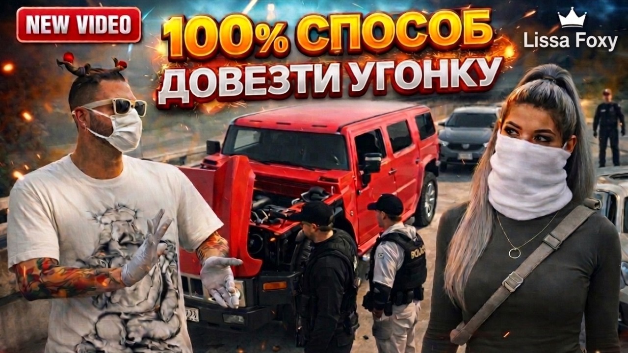 ПРОБУЕМ 100% СПОСОБ КАК ДОВЕЗТИ УГОНКИ В GTA 5 RP