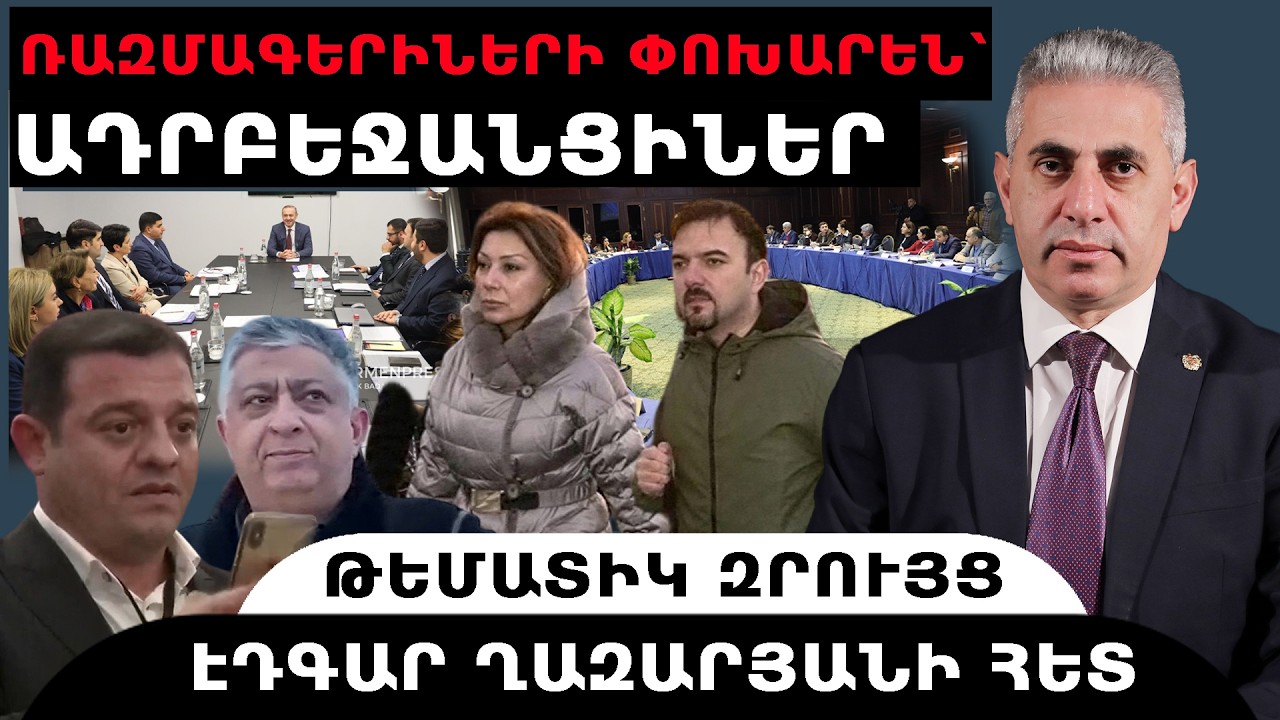 ՌԱԶՄԱԳԵՐԻՆԵՐԻ ՓՈԽԱՐԵՆ ՀԱՅԱՍՏԱՆ ԵԿԱՆ ԱԴՐԲԵՋԱՆՑԻՆԵՐ. թեմատիկ զրույց՝ Էդգար Ղազարյանի հետ