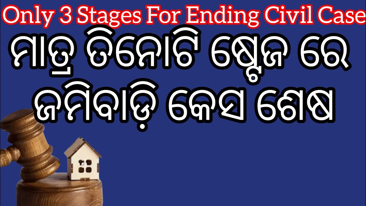 ମାତ୍ର ତିନୋଟି ଷ୍ଟେଜ ରେ ଜମିବାଡ଼ି କେସ ଶେଷ/Only 3 Stages For Ending Civil Case