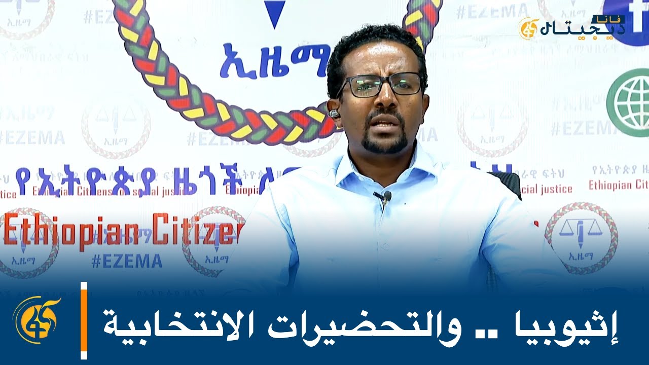 إثيوبيا .. والتحضيرات الانتخابية